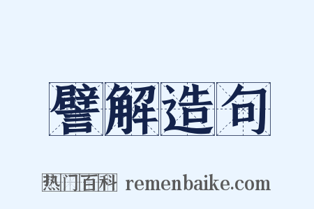 譬解造句是什么意思的图片